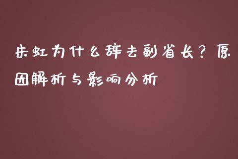 朱虹为什么辞去副省长？原因解析与影响分析_https://wap.78312.cn_债券资讯_第1张