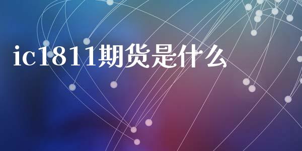 ic1811期货是什么_https://wap.78312.cn_全球市场_第1张