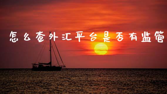 怎么查外汇平台是否有监管_https://wap.78312.cn_期货开户_第1张