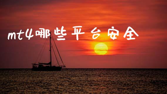 mt4哪些平台安全_https://wap.78312.cn_外汇交易_第1张