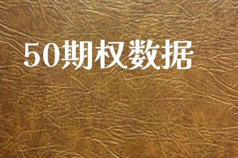 50期权数据_https://wap.78312.cn_债券资讯_第1张