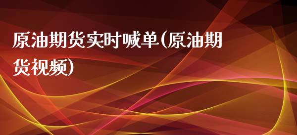 原油期货实时喊单(原油期货视频)_债券资讯_第1张_期货开户_金融监管_外汇交易_债券资讯_全球市场_财经新闻 原油期货实时喊单(原油期货视频)_https://wap.78312.cn_债券资讯_第1张