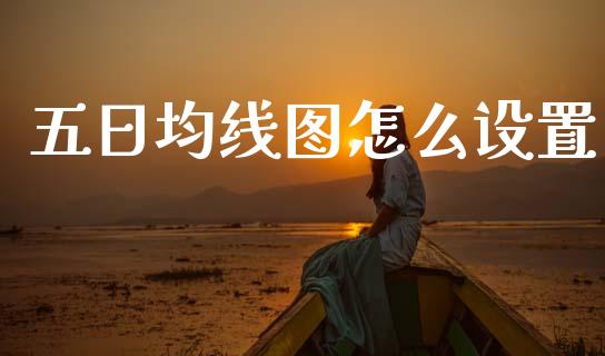 五日均线图怎么设置_https://wap.78312.cn_债券资讯_第1张