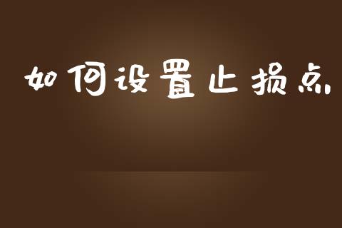 如何设置止损点_https://wap.78312.cn_全球市场_第1张