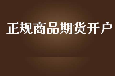 正规商品期货开户_https://wap.78312.cn_金融监管_第1张