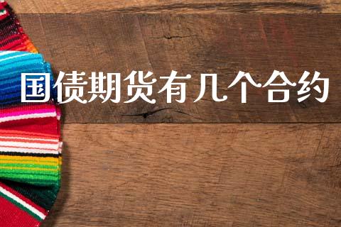 国债期货有几个合约_https://wap.78312.cn_全球市场_第1张
