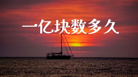 一亿块数多久_https://wap.78312.cn_期货开户_第1张