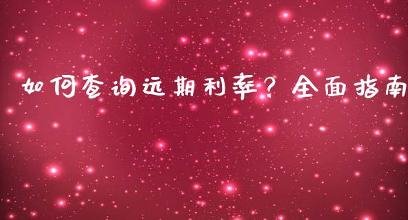 如何查询远期利率？全面指南_https://wap.78312.cn_债券资讯_第1张
