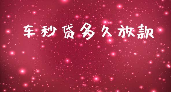 车秒贷多久放款_https://wap.78312.cn_外汇交易_第1张