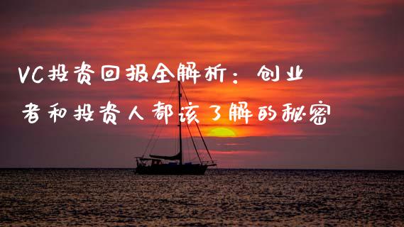 VC投资回报全解析：创业者和投资人都该了解的秘密_https://wap.78312.cn_全球市场_第1张