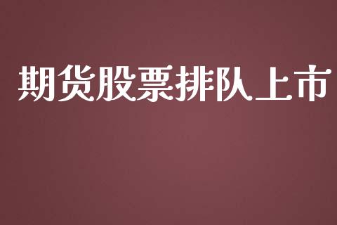期货股票排队上市_https://wap.78312.cn_债券资讯_第1张