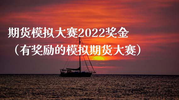 期货模拟大赛2022奖金(有奖励的模拟期货大赛)_期货开户_第1张_期货开户_金融监管_外汇交易_债券资讯_全球市场_财经新闻 期货模拟大赛2022奖金(有奖励的模拟期货大赛)_https://wap.78312.cn_期货开户_第1张