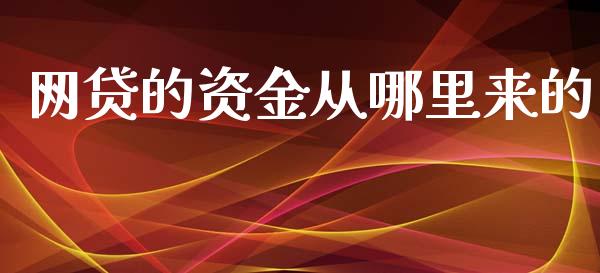 网贷的资金从哪里来的_https://wap.78312.cn_外汇交易_第1张