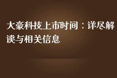 大豪科技上市时间：详尽解读与相关信息_https://wap.78312.cn_债券资讯_第1张
