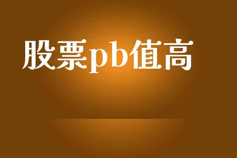 股票pb值高_https://wap.78312.cn_外汇交易_第1张