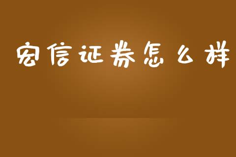 宏信证券怎么样_https://wap.78312.cn_期货开户_第1张