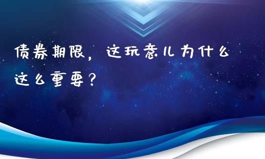 债券期限，这玩意儿为什么这么重要？_https://wap.78312.cn_全球市场_第1张