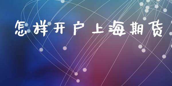 怎样开户上海期货_https://wap.78312.cn_财经新闻_第1张