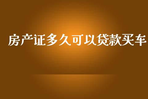 房产证多久可以贷款买车_https://wap.78312.cn_期货开户_第1张
