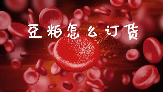 豆粕怎么订货_https://wap.78312.cn_全球市场_第1张