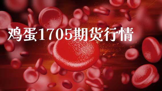 鸡蛋1705期货行情_https://wap.78312.cn_全球市场_第1张