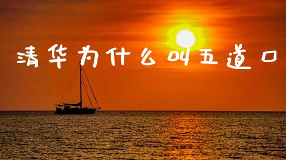 清华为什么叫五道口_https://wap.78312.cn_金融监管_第1张