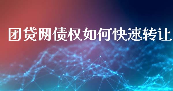 团贷网债权如何快速转让_https://wap.78312.cn_期货开户_第1张