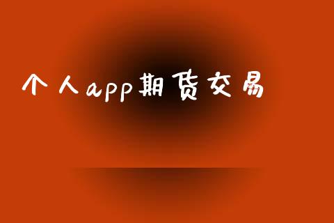 个人app期货交易_https://wap.78312.cn_期货开户_第1张