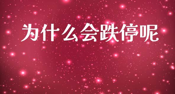 为什么会跌停呢_https://wap.78312.cn_财经新闻_第1张