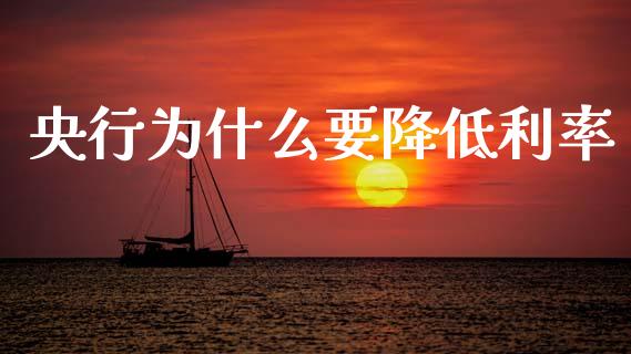 央行为什么要降低利率_https://wap.78312.cn_财经新闻_第1张