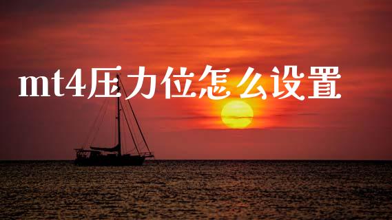 mt4压力位怎么设置_https://wap.78312.cn_期货开户_第1张