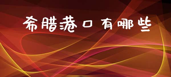 希腊港口有哪些_https://wap.78312.cn_全球市场_第1张