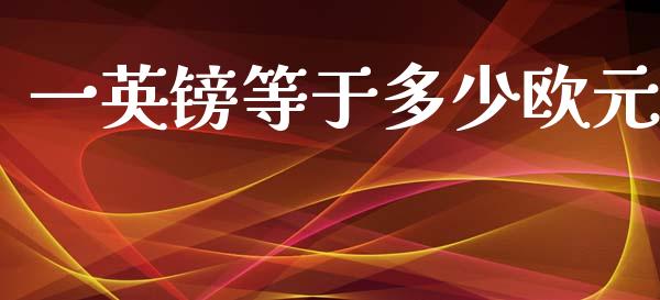 一英镑等于多少欧元_https://wap.78312.cn_外汇交易_第1张