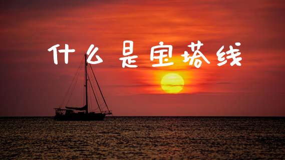 什么是宝塔线_https://wap.78312.cn_全球市场_第1张