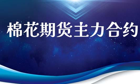 棉花期货主力合约_https://wap.78312.cn_期货开户_第1张