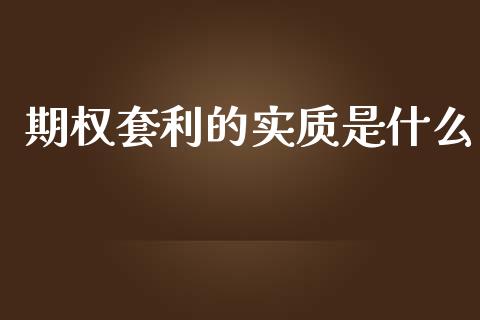 期权套利的实质是什么_https://wap.78312.cn_财经新闻_第1张