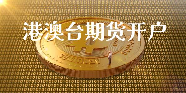 港澳台期货开户_https://wap.78312.cn_外汇交易_第1张