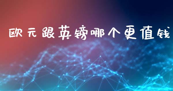 欧元跟英镑哪个更值钱_https://wap.78312.cn_财经新闻_第1张