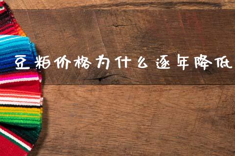 豆粕价格为什么逐年降低_https://wap.78312.cn_全球市场_第1张