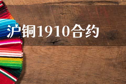 沪铜1910合约_https://wap.78312.cn_期货开户_第1张