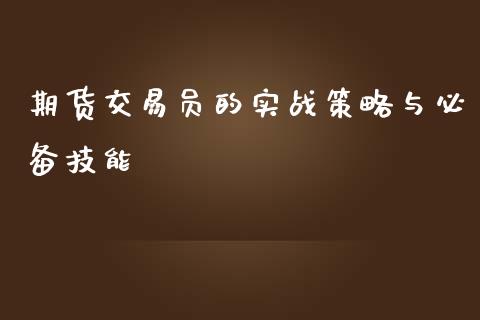 期货交易员的实战策略与必备技能_https://wap.78312.cn_金融监管_第1张