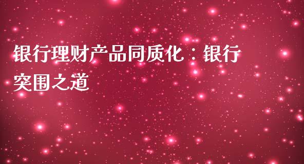银行理财产品同质化：银行突围之道_https://wap.78312.cn_全球市场_第1张