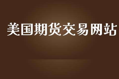 美国期货交易网站_https://wap.78312.cn_金融监管_第1张