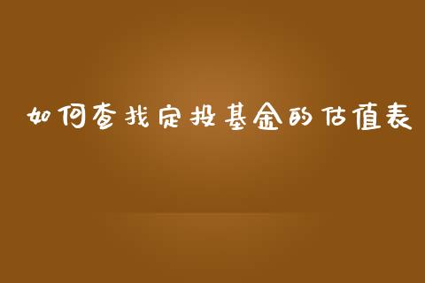 如何查找定投基金的估值表_https://wap.78312.cn_财经新闻_第1张