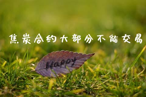 焦炭合约大部分不能交易_https://wap.78312.cn_债券资讯_第1张
