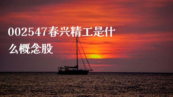 002547春兴精工是什么概念股_https://wap.78312.cn_金融监管_第1张