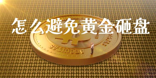 怎么避免黄金砸盘_https://wap.78312.cn_期货开户_第1张