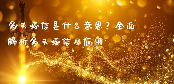 多头授信是什么意思？全面解析多头授信及应用_https://wap.78312.cn_财经新闻_第1张