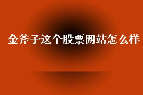 金斧子这个股票网站怎么样_https://wap.78312.cn_外汇交易_第1张