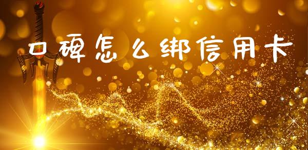 口碑怎么绑信用卡_https://wap.78312.cn_金融监管_第1张